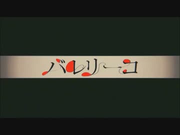 【ニコカラ】バレリーコ 夏代孝明 ver.【on vocal】