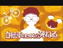 【ＭＡＤ】自転車のためなら死ねる【弱虫ペダル】