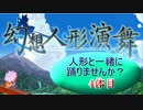 【幻想人形演舞】人形と一緒に踊りませんか？ 4体目【秋雨秋風】