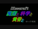 【Minecraft】 魔術と科学と黄昏と その終 【ゆっくり実況】