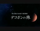 【Skyrim】 デコポンの旅１話「ドラゴンボーン」 【ゆっくり実況】