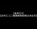 【音声だけ】ニコニコ動画削除絵巻