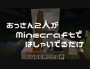 【実況】おっさん2人がMinecraftではしゃいでるだけ【Part5】