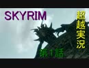 【Skyrim】私がスカイリムを超越実況する　第１話①