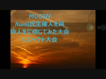 純粋に人を信じてみた大会　再録キャラ募集