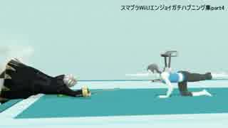 スマブラWiiUエンジョイガチハプニング集part4