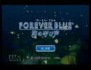あいつ動画揚げったってよ　フォーエバーブルー　海の呼び声パート１