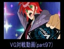 【VG】対戦動画（part97）《ギアクロニクルvsギアクロニクル》