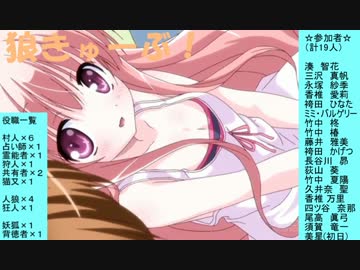 狼きゅーぶ！６回戦夜会話（前編）