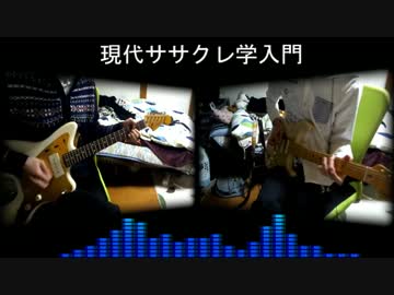 現代ササクレ学入門を弾かせてもらった