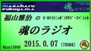 福山雅治　魂のラジオ　2015.03.07〔780回〕【転載･流用禁止】通常コミュ限