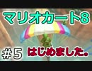 【実況】マリオカート8が。　05