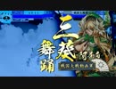 【戦国大戦】妙印尼と一緒に上を目指す　27射目【正一位B】