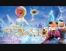 アナと雪のスパ王