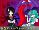 【バンブラP】夜空のユーフォーロマンス【アレンジ】