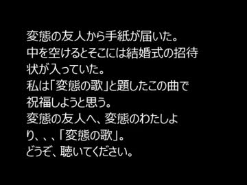 変態の歌（オリジナル曲）