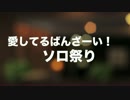 【愛ばんソロ祭り】ギターで弾いてみました【若ハゲブルースマン】