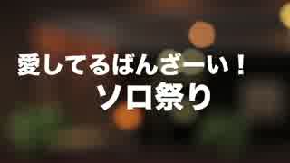 【愛ばんソロ祭り】ギターで弾いてみました【若ハゲブルースマン】