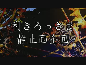 【APヘタリアMMD】利きろっさま静止画企画【設問編】
