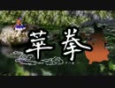 【東方MMD】萃拳 1