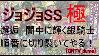 [GNTV_dume]　邂逅　闇中に輝く銀騎士　極　順番に引き裂いてやる！