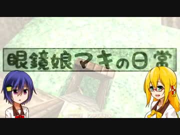 【Minecraft】眼鏡娘マキの日常＠2日目【VOICEROID実況】