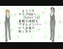 【ペダルMMD】ペダルホストで飲み過ぎんなよ～Yaaaahバババイ～