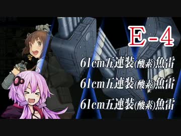【艦これ】ガン積み縛りで攻略する冬イベント　Part４【結月ゆかり実況】