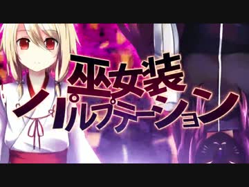 【鏡音レン・IA】巫女装パルプテーション【カバー＋VSQX】