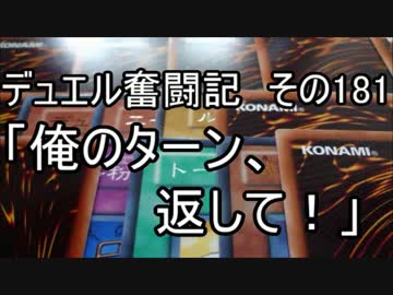 【遊戯王】デュエル奮闘記　その181