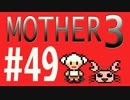 【実況プレイ】 奇妙＋面白い×せつない＝MOTHER3÷(V)・∀・(V) #49