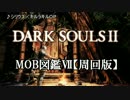MOB図鑑Ⅶ【周回版】