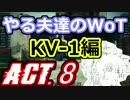 【WoT】やる夫達のWoT　ACT.8【ゆっくり実況】