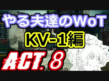 【WoT】やる夫達のWoT　ACT.8【ゆっくり実況】