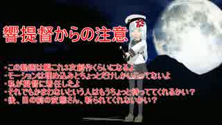 【MMD艦これ】響提督と三大鎮守府でドーナツホール