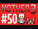 【実況プレイ】 奇妙＋面白い×せつない＝MOTHER3÷(V)・∀・(V) #50