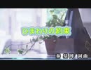 ひまわりの約束　秦　基博　　カラオケ