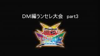 【遊戯王TFSP】ＤＭ編ランダムセレクト大会　part3