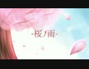 【合唱】桜ノ雨【コラボっ！しませんか？】