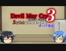 DMC3SE　Stylishに（以下略）【コメント返信動画4】