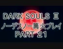 【ゆっくり実況】ダークソウル２　ノーデスノー篝火プレイ　PART２１