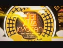 【ニコカラ】鬼KYOKAN (off vocal +3)