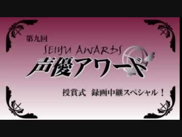 第9回声優アワード　授賞式　録画中継SP　その1