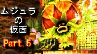 ｾﾞﾙﾀﾞの伝説ﾑｼﾞｭﾗの仮面3Dをなんちゃって体育大生が実況! part.5