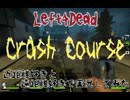 【Left4Dead】近距離好きと、遠距離好きで実況してみた part5