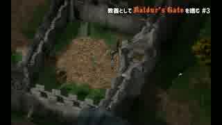 教養としてBaldur's Gateを嗜む #3