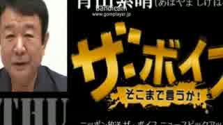 青山繁晴さんはTPPに反対している？安倍政権を独裁政権と揶揄・・。