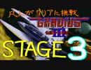 【ゆっくり実況】凡人が血ヘドを吐きながらグラディウスⅢに挑戦　STAGE3