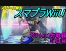 【マイペース実況】スマブラforWiiU【1on1ガチ対戦録34日目】