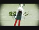 『愛迷エレジー』　歌ってみた　【たそ。】